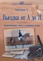 Выездка от А до Я Выездка от А до Я