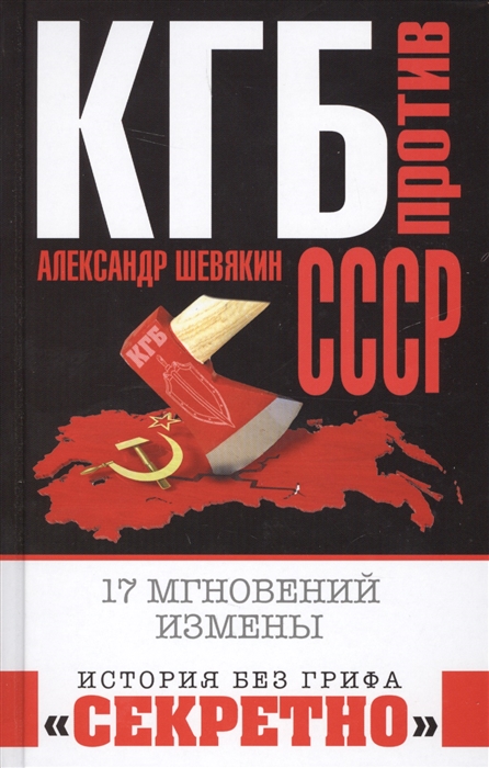 

КГБ против СССР 17 мгновений измены