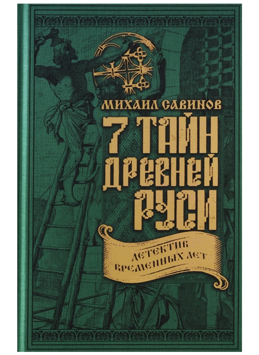 7 тайн Древней Руси Детектив временных лет