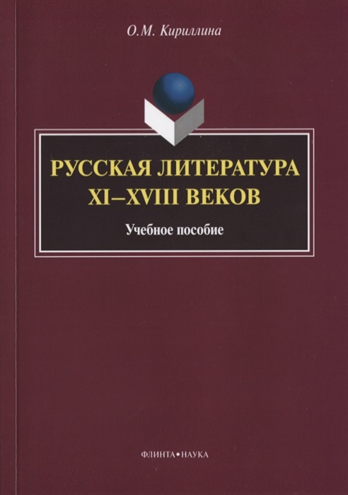 

Русская литература XI XVIII веков Учебное пособие