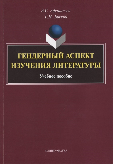 Афанасьев А., Бреева Т. - Гендерный аспект изучения литературы Учебное пособие