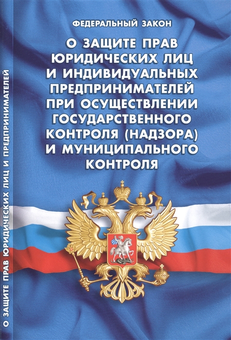 

Федеральный закон О защите прав юридических лиц и индивидуальных предпринимателей при осуществлении государственного контроля надзора и муниципального контроля