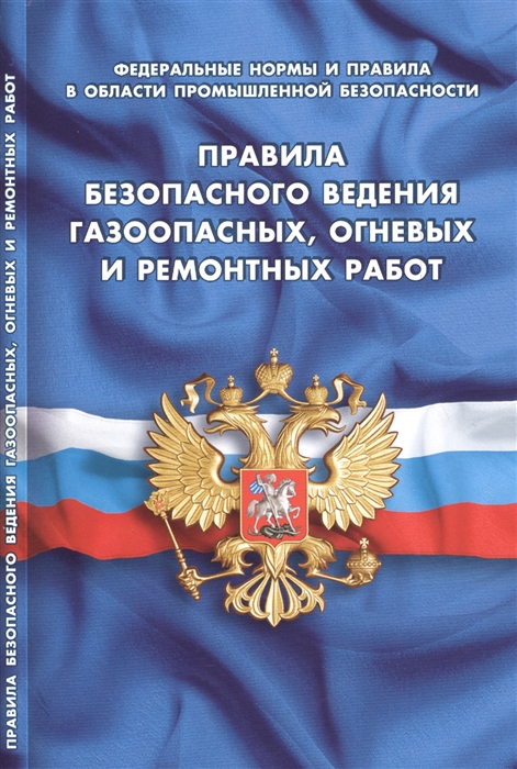 

Правила безопасного ведения газоопасных огневых и ремонтных работ Федеральные нормы и правила в области промышленной безопасности