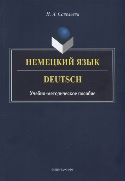 Савельева Н. - Немецкий язык Deutsch Учебно-методическое пособие