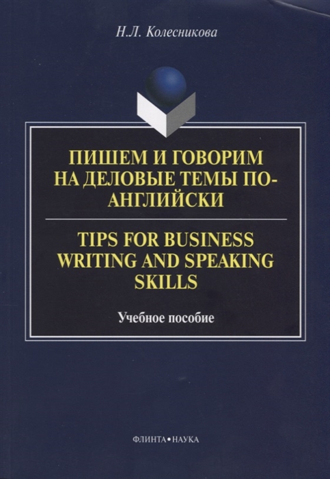 

Пишем и говорим на деловые темы по-английски Tips for Business Writing and Speaking Skills Учебное пособие