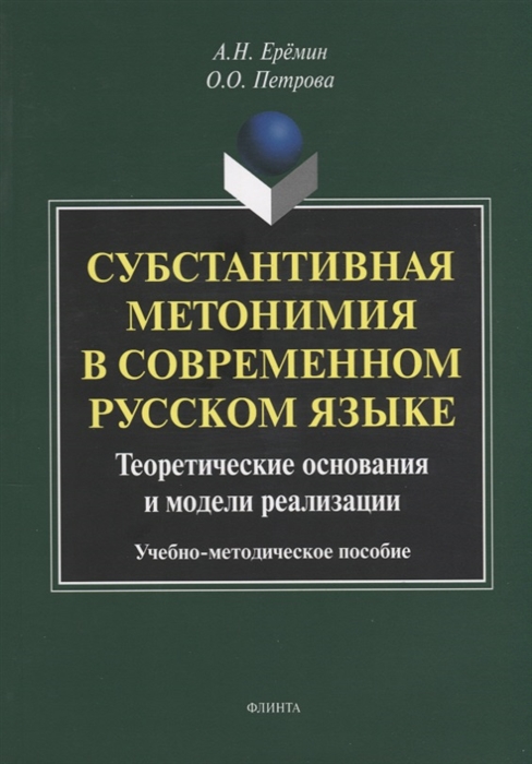 Еремин А., Петрова О. - Субстантивная метонимия в современном русском языке Теоретические основания и модели реализации Учебное пособие