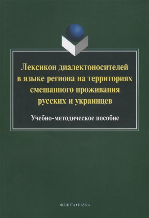 

Лексикон диалектоносителей в языке региона на территориях смешанного проживания русских и украинцев Учебно-методическое пособие