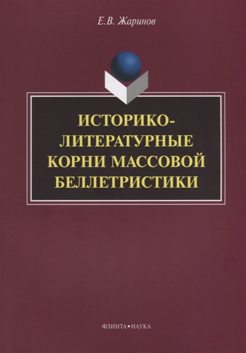 

Историко-литературные корни массовой беллетристики Монография