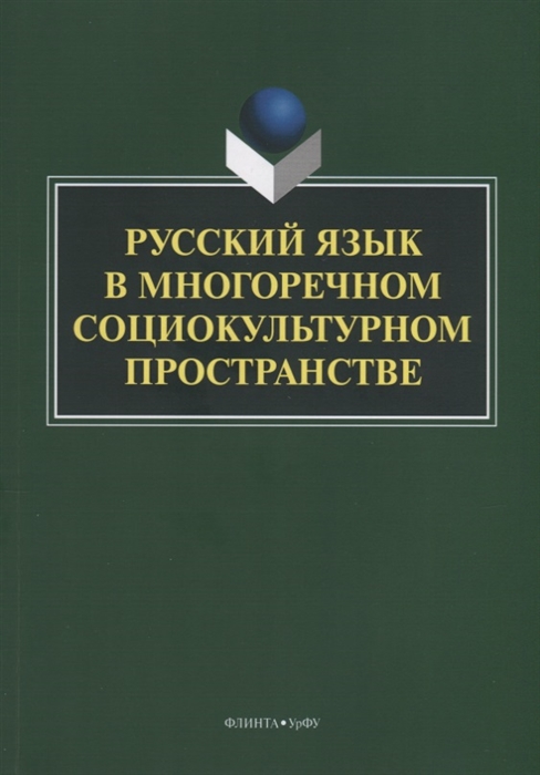 Гаспаров Б., Купина Н. (отв.ред.) - Русский язык в многоречном социокультурном пространстве Монография