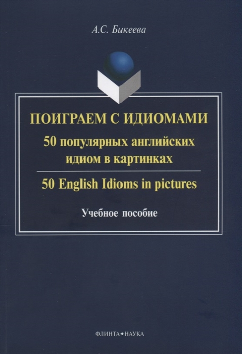 

Поиграем с идиомами 50 популярных английских идиом в картинках 50 English Idioms in pictures Учебное пособие