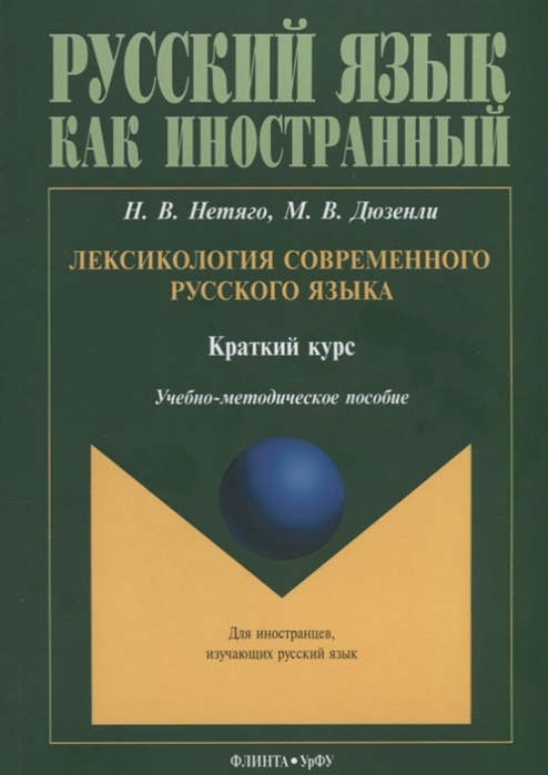 Нетяго Н., Дюзенли М. Лексикология современного русского языка Краткий курс Учебно-методическое пособие Нетяго Н., Дюзенли М. Лексикология современного русского языка Краткий курс Учебно-методическое пособие
