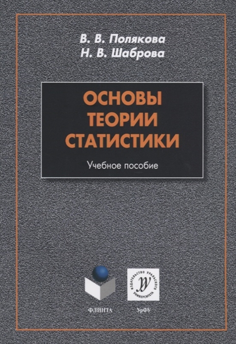 Полякова В., Шаброва Н. - Основы теории статистики Учебное пособие