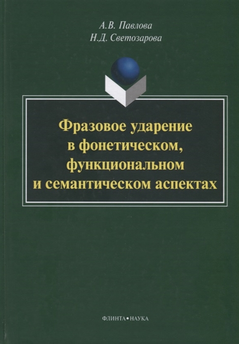 Павлова А., Светозарова Н. - Фразовое ударение в фонетическом функциональном и семантическом аспектах Монография