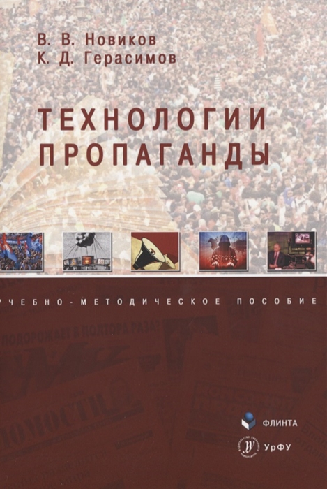 

Технологии пропаганды Учебно-методическое пособие