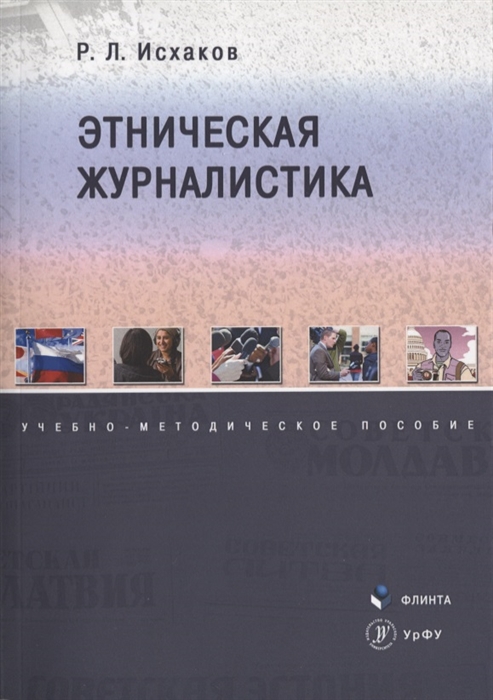 Исхаков Р. - Этническая журналистика Учебно-методическое пособие