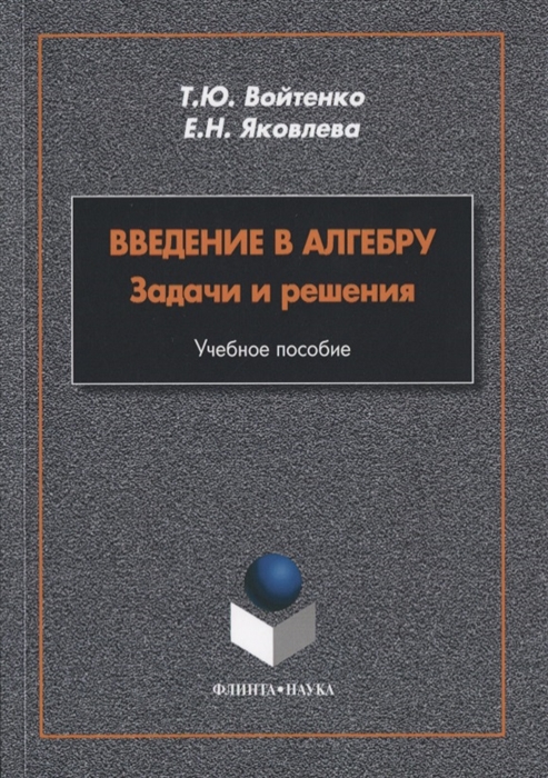 

Введение в алгебру Задачи и решения Учебное пособие