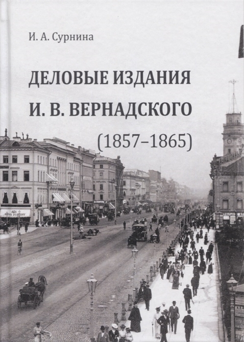 

Деловые издания И В Вернадского 1857 1865 Монография