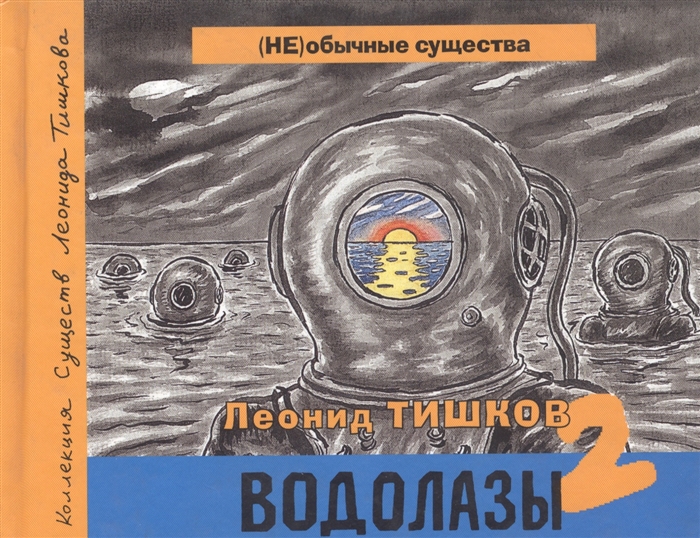 

Водолазы 2