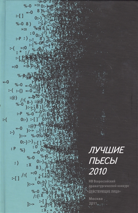 

Лучшие пьесы 2010 Сборник