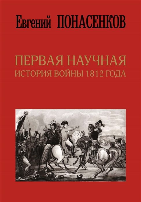

Первая научная история войны 1812 года