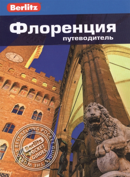 

Флоренция Путеводитель