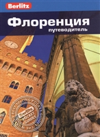 Флоренция. Путеводитель Флоренция. Путеводитель