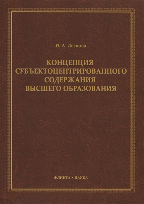 

Концепция субъектоцентрированного содержания высшего образования Монография