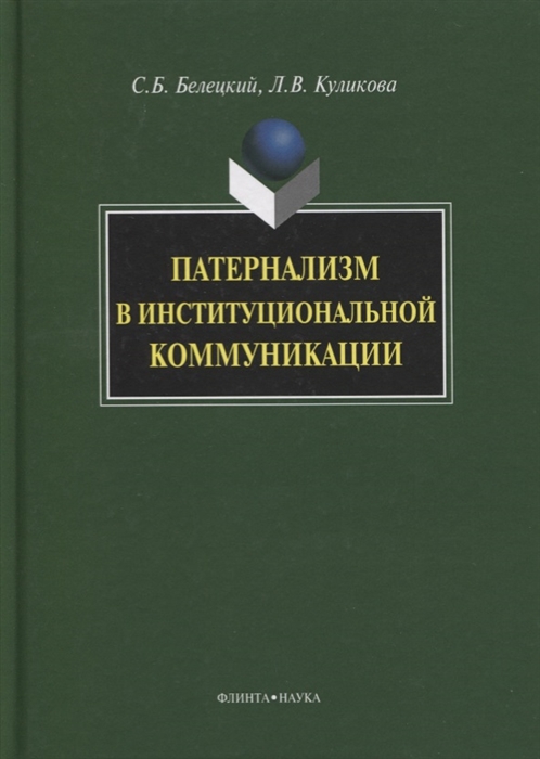 Белецкий С. - Патернализм в институциональной коммуникации Монография 2-е издание дополненное и переработанное