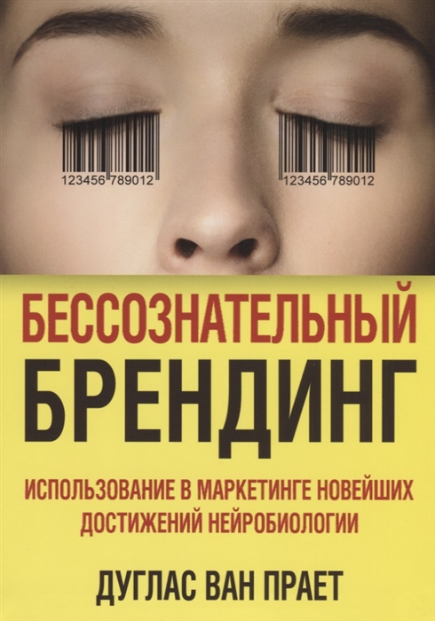 

Бессознательный брендинг Использование в маркетинге новейших достижений нейробиологии