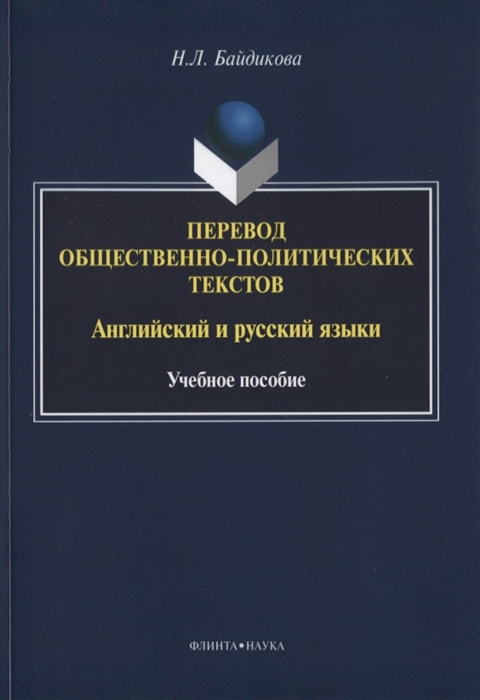 

Перевод общественно-политических текстов Английский и русский языки Учебное пособие