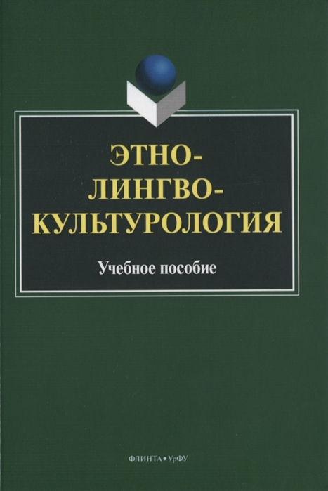 Вершинина Т., Гузикова М., Кочева О. (сост.) - Этнолингвокультурология Учебное пособие