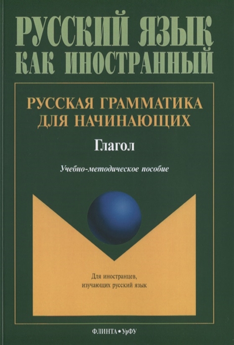 

Русская грамматика для начинающих Глагол Учебно-методическое пособие для иностранных студентов