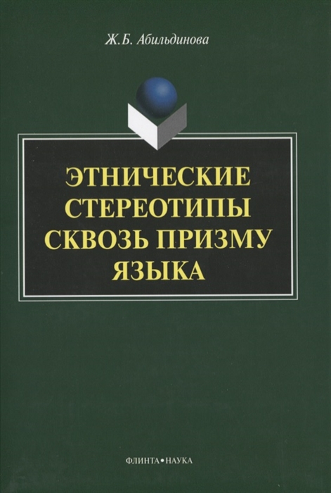 

Этнические стереотипы сквозь призму языка Монография