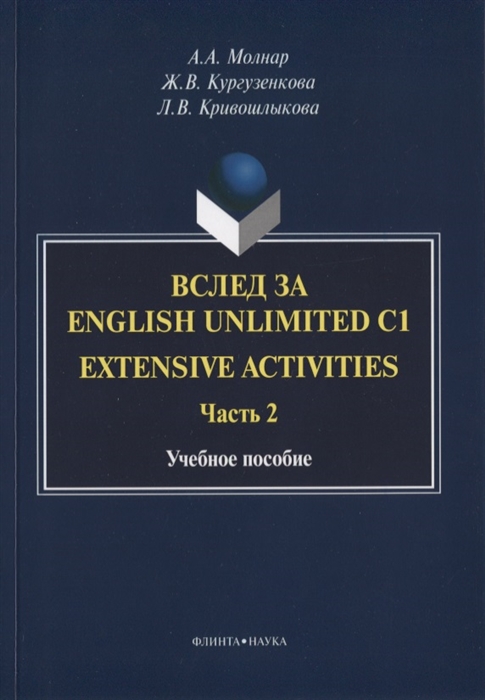 Молнар А., Кургузенкова Ж., Кривошлыкова Л. - Вслед за English Unlimited C1 Extensive activities Часть 2 Учебное пособие