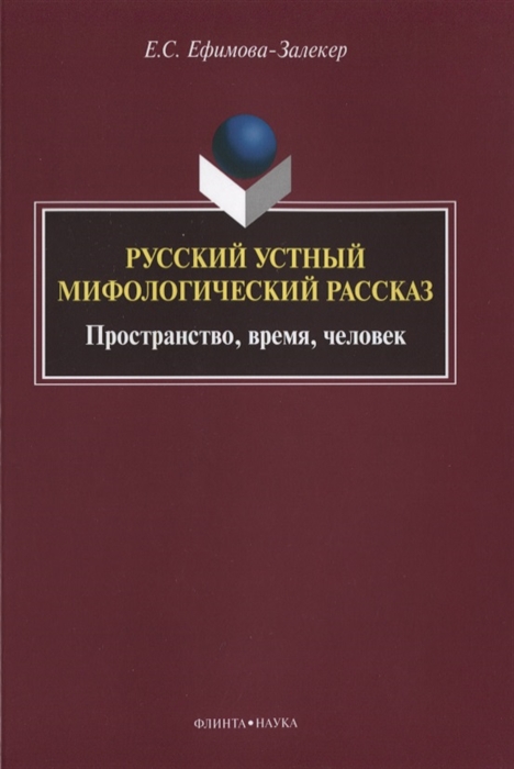 

Русский устный мифологический рассказ Пространство время человек Монография