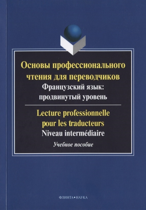 

Основы профессионального чтения для переводчиков Французский язык продвинутый уровень Lecture professionnelle pour les traducteurs Niveau intermediaire Учебное пособие