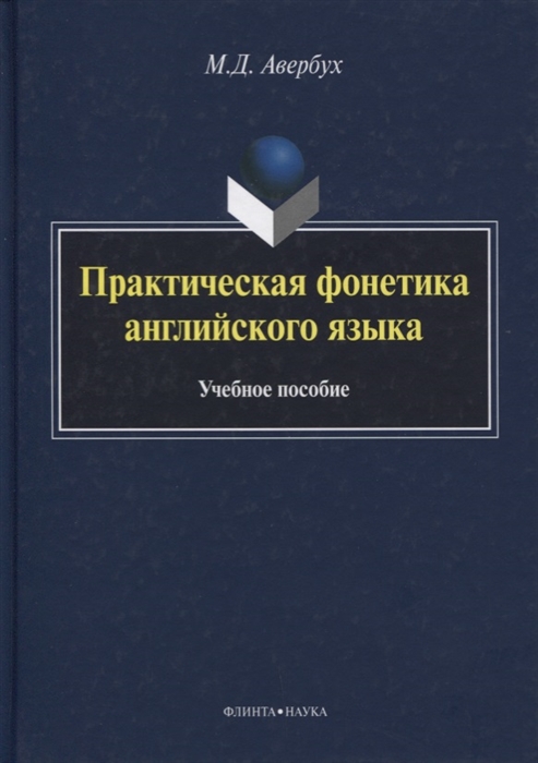 

Практическая фонетика английского языка Учебное пособие CD