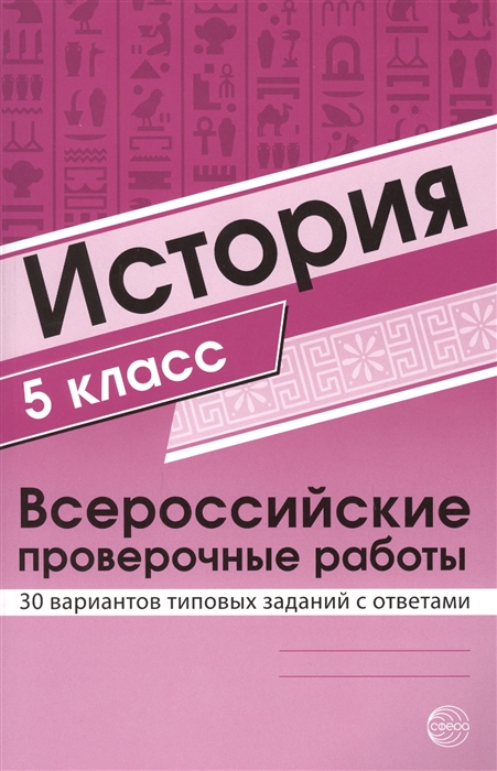 

История 5 класс Всероссийские проверочные работы 30 вариантов типовых заданий с ответами