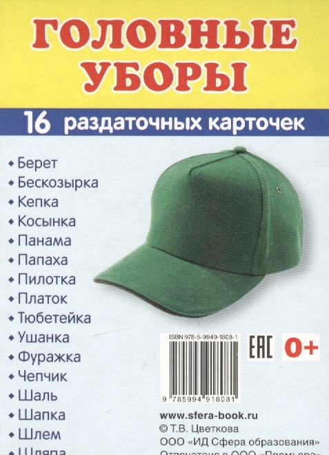 

Головные уборы 16 раздаточных карточек