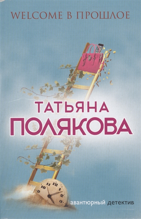 

Welcome в прошлое