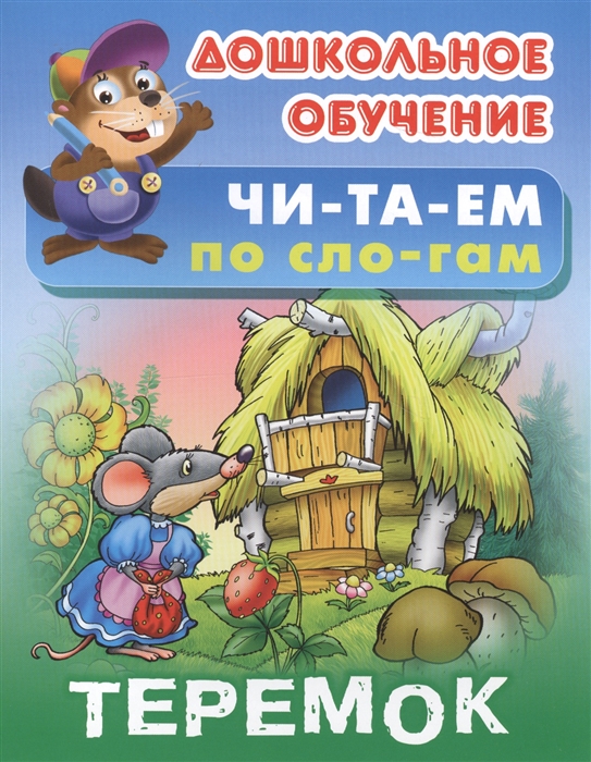 

Теремок