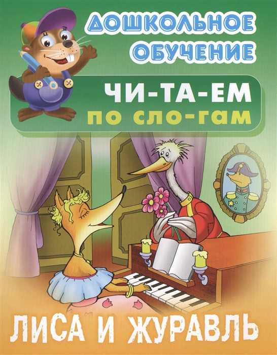 

Лиса и журавль