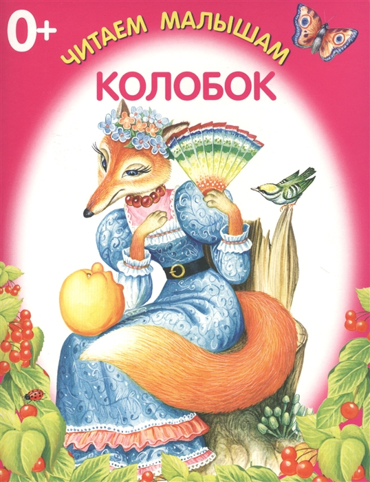 

Колобок