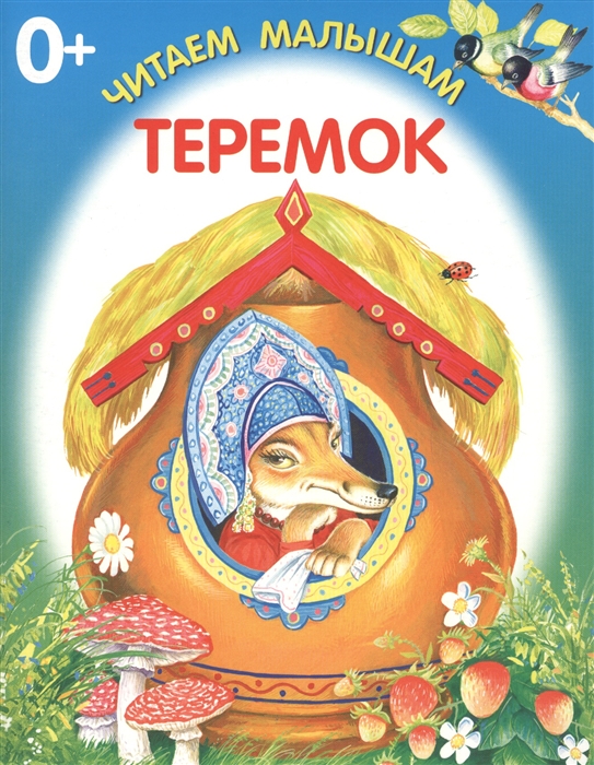 

Теремок