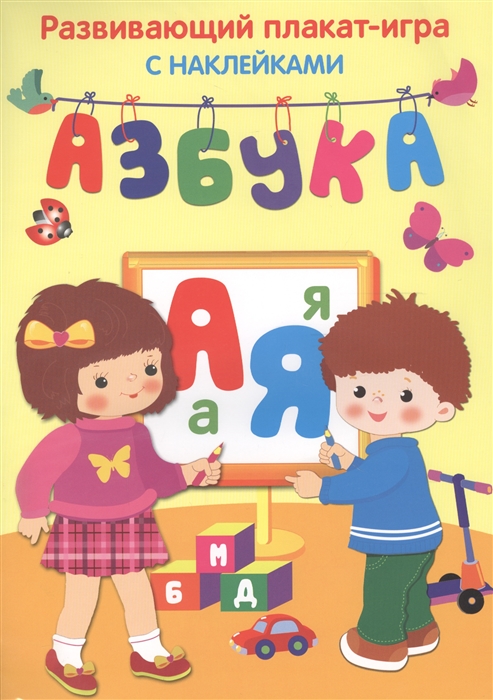 Василевская А., Вовикова О. и др. (худ.) - Развивающий плакат-игра с наклейками Азбука