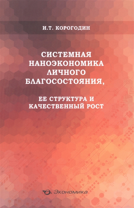 

Системная наноэкономика личного благосостояния ее структура и качественный рост
