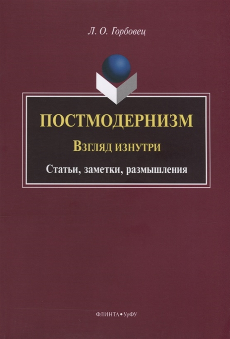 

Постмодернизм Взгляд изнутри Статьи заметки размышления
