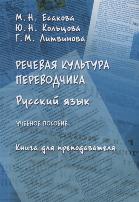 

Речевая культура переводчика Русский язык Учебное пособие Книга для преподавателя