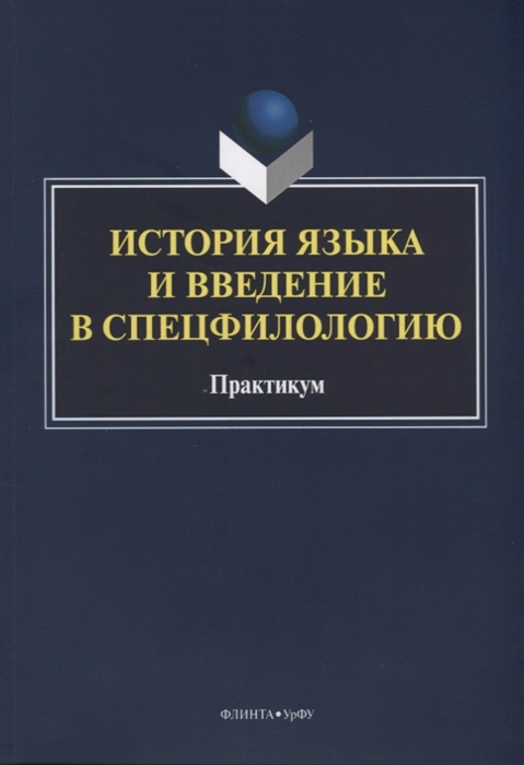 

История языка и введение в спецфилологию Практикум