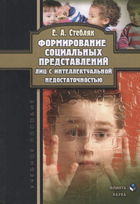 

Формирование социальных представлений лиц с интеллектуальной недостаточностью Учебное пособие